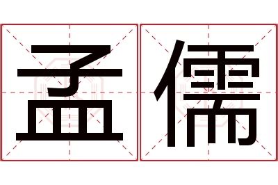 儒名字|儒字取名的寓意